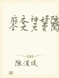 麻衣神婿陈黄皮全文免费阅读作者