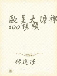 欧美大胆裸体xxoo视频