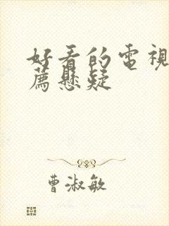 好看的电视剧推荐悬疑