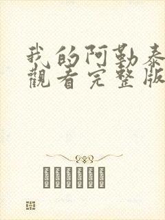 我的阿勒泰免费观看完整版在线播放封面