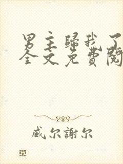 男主归我了棺木全文免费阅读