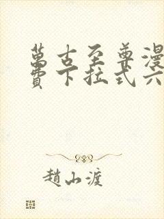 万古至尊漫画免费下拉式六漫画