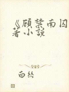 《顾禁南囚》原著小说封面