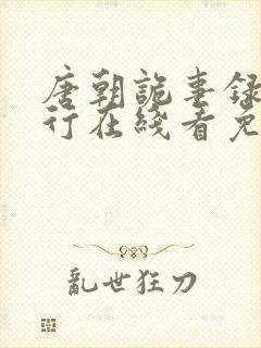 唐朝诡事录之西行在线看免费