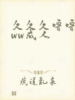 久久久噜噜噜www成人