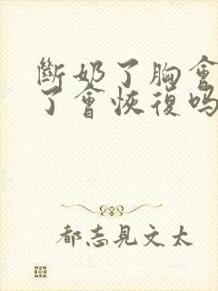 断奶了胸会变小了会恢复吗