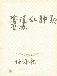 阴道红肿热痛怎么办