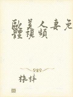 欧美人妻免费裸体视频