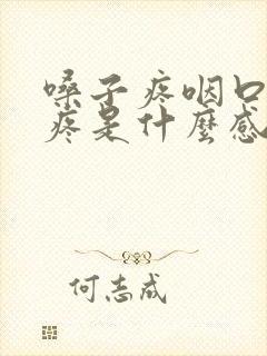 嗓子疼咽口水都疼是什么感冒