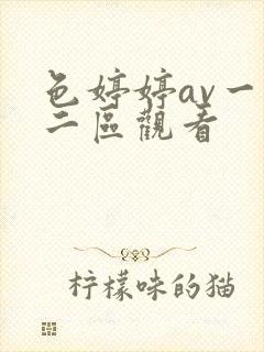 色婷婷av一区二区观看