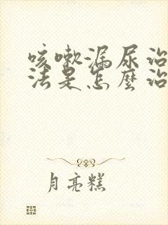 咳嗽漏尿治疗方法是怎么治