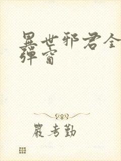 异世邪君全文无弹窗