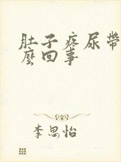 肚子疼尿带血怎么回事