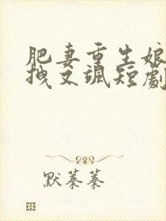 肥妻重生娘亲又拽又飒短剧在线观看