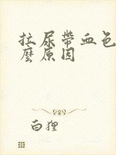 拉尿带血色是什么原因封面