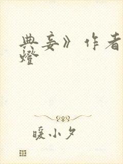 典妾》作者:青灯封面