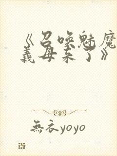 《召唤魅魔竟是义母来了》