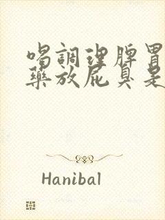 喝调理脾胃的中药放屁臭是好的现象吗