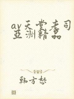 av天堂老司机亚洲精品