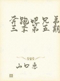 奔跑吧兄弟第十三季第五期