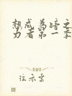 想成为暗之影实力者第一季在线观看免费