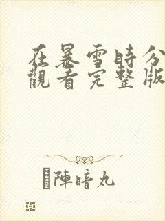 在暴雪时分高清观看完整版