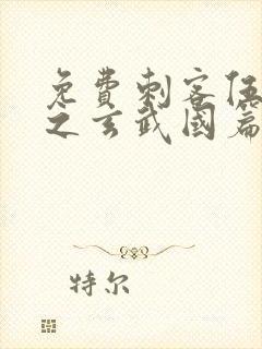 免费刺客伍六七之玄武国篇