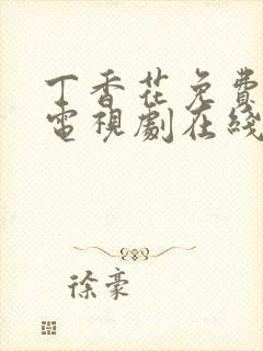 丁香花免费高清电视剧在线观看高清封面