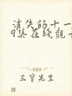 消失的十一层19集在线观看