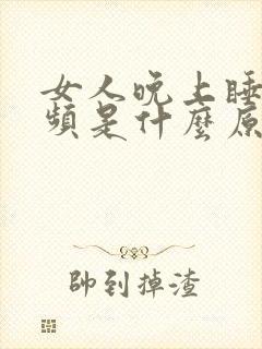 女人晚上睡觉尿频是什么原因