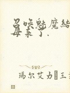 召唤魅魔结果义母来了.