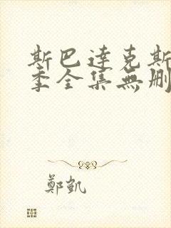 斯巴达克斯第四季全集无删减版