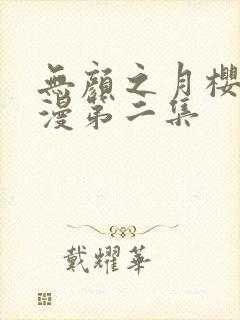 无颜之月樱花动漫第二集