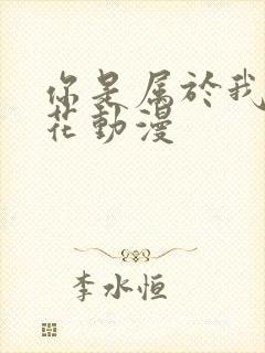 你是属于我的樱花动漫