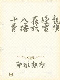 十八在线观看免费播放电视剧第五集封面