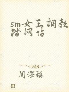 sm女王调教踩踏网站