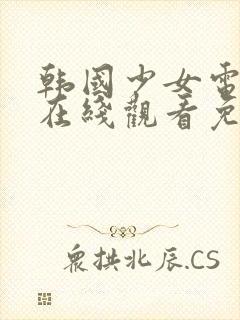 韩国少女电视剧在线观看免费