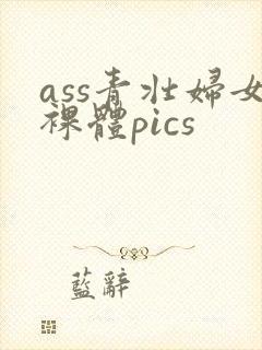 ass青壮妇女裸体pics