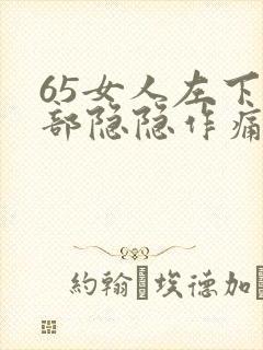 65女人左下腹部隐隐作痛
