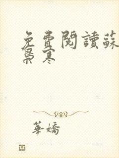 免费阅读苏婉霍枭寒