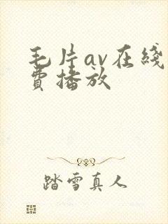 毛片av在线免费播放