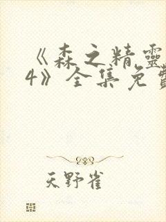 《森之精灵1~4》全集免费观看