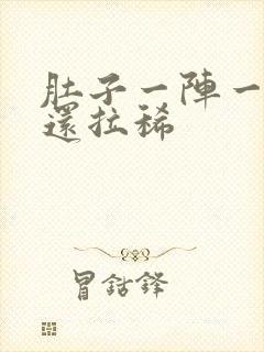 肚子一阵一阵痛还拉稀封面