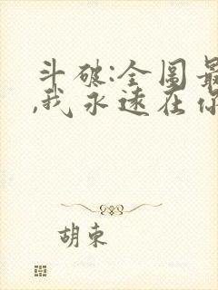 斗破:全图最强,我永远在你之上电子书下载