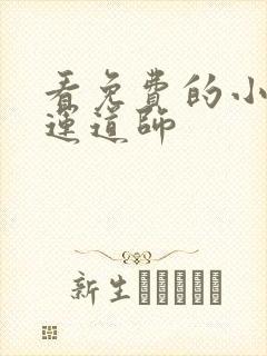 看免费的小说截运道师