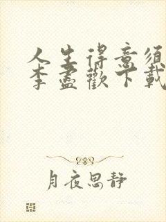 人生得意须尽欢李尽欢下载