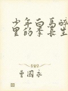 少年白马醉春风里的李长生