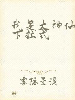 我是大神仙免费下拉式