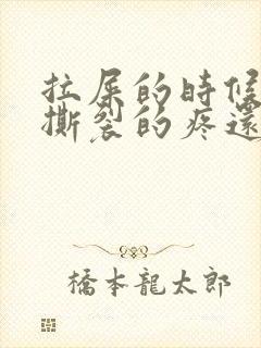 拉屎的时候肛门撕裂的疼还有血怎么回事