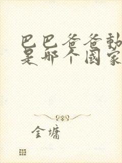 巴巴爸爸动画片是哪个国家的